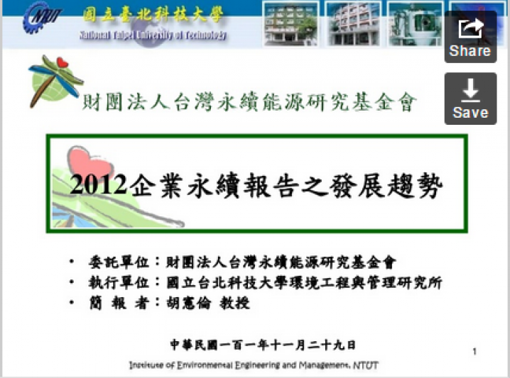 台灣永續報告書最新趨勢-by 胡憲倫教授