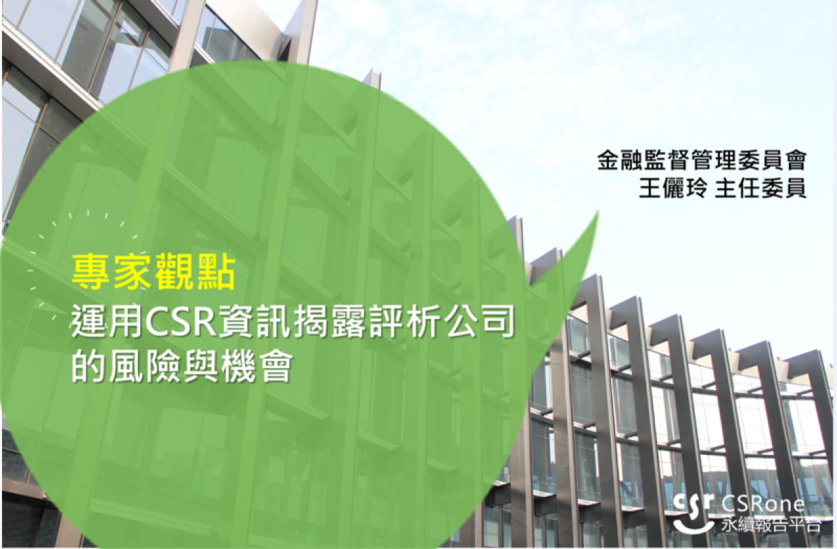 【專家觀點】運用CSR資訊揭露評析公司的風險與機會