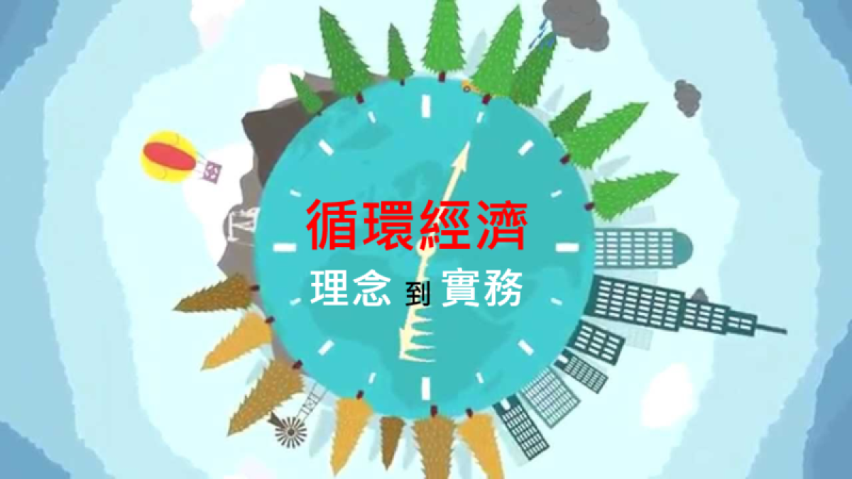 【永續趨勢】循環經濟的眉眉角角，從理念到實務