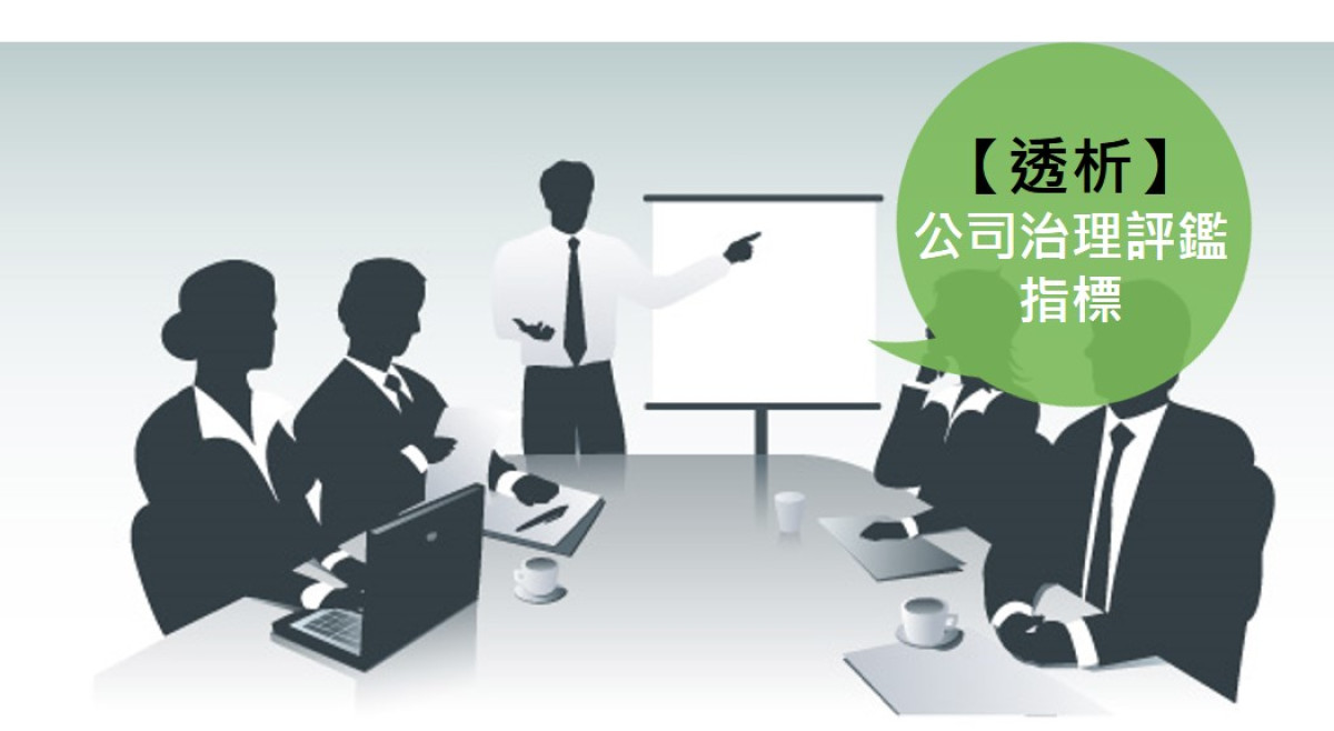 【特別報導】公司治理評鑑，上市櫃公司績效關鍵指標透析