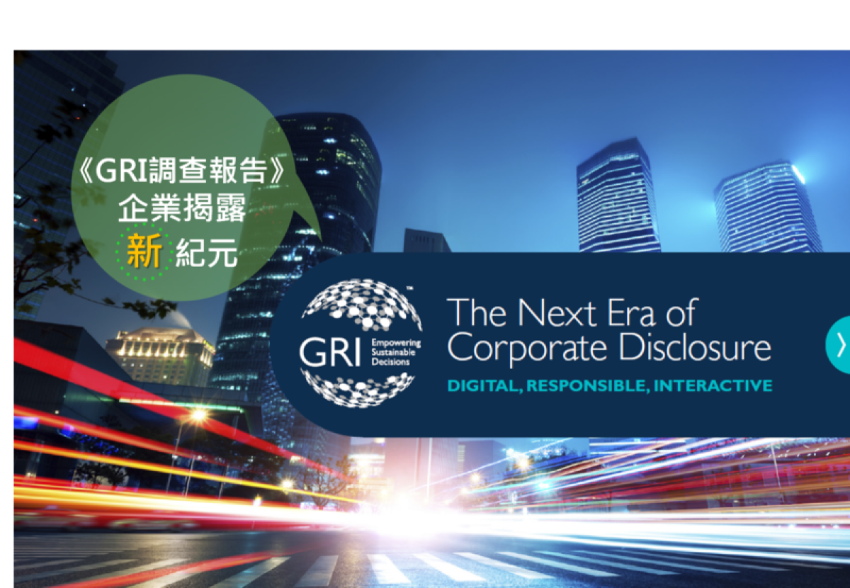 【永續趨勢】企業揭露的全新紀元：數位、負責、互動
