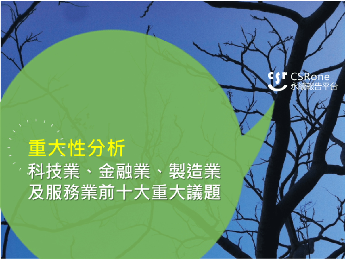 【2016台灣CSR報告現況】科技業、金融業、製造業及服務業前十大重大議題