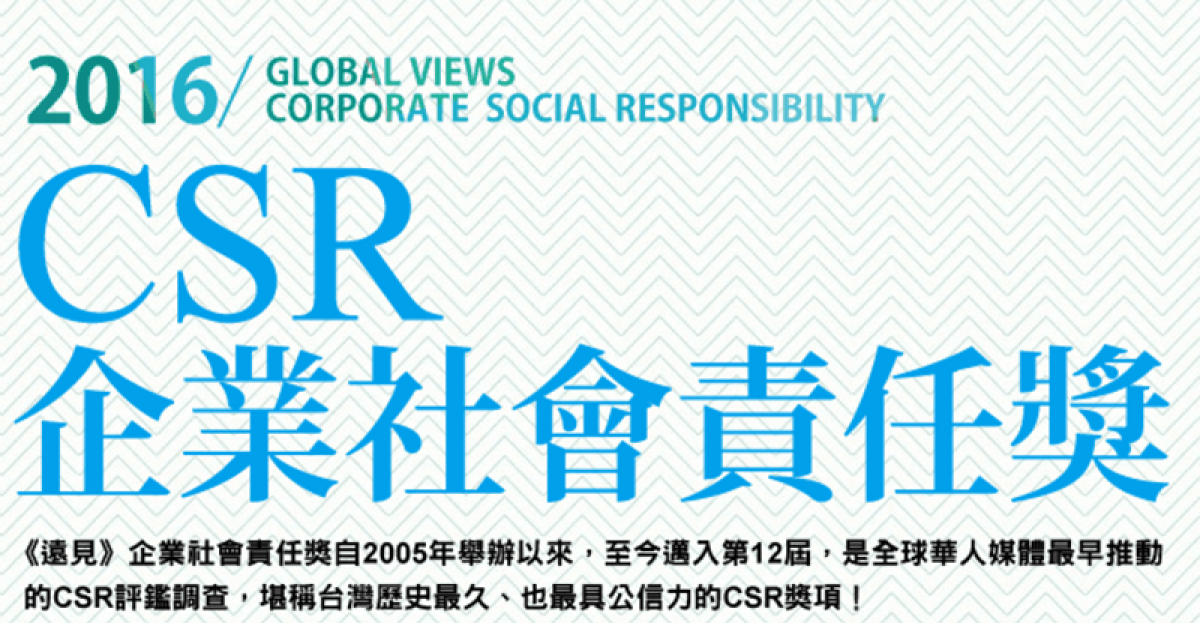 【遠見CSR獎】第十二屆CSR企業社會責任獎得獎名單