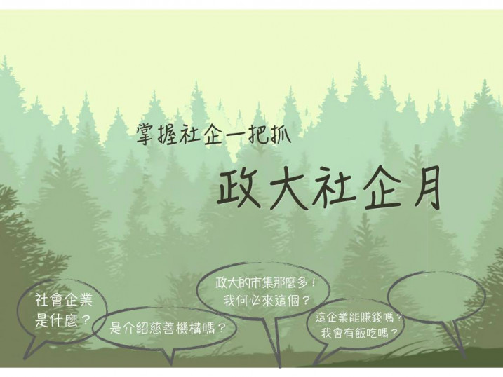 為社企發聲 政大社企月系列活動正式開幕