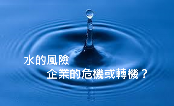 水的風險，企業的危機或轉機？