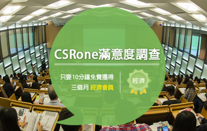 【限時優惠】只要10分鐘即可獲得免費會員！CSRone年度調查正式啟動（已結束）