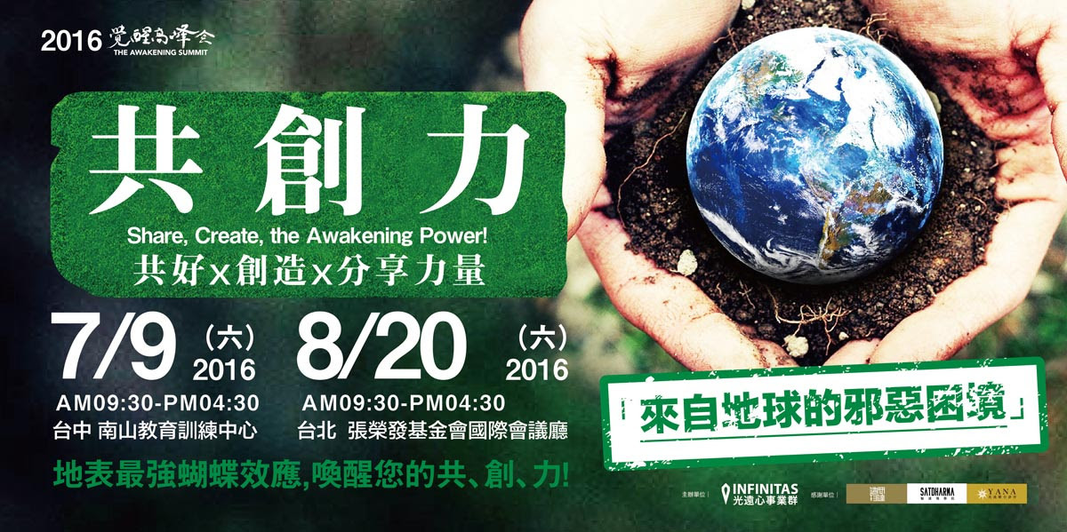 地球是我們的家!一起改變地球的明天 「2016覺醒高峰會」共、創、力！
