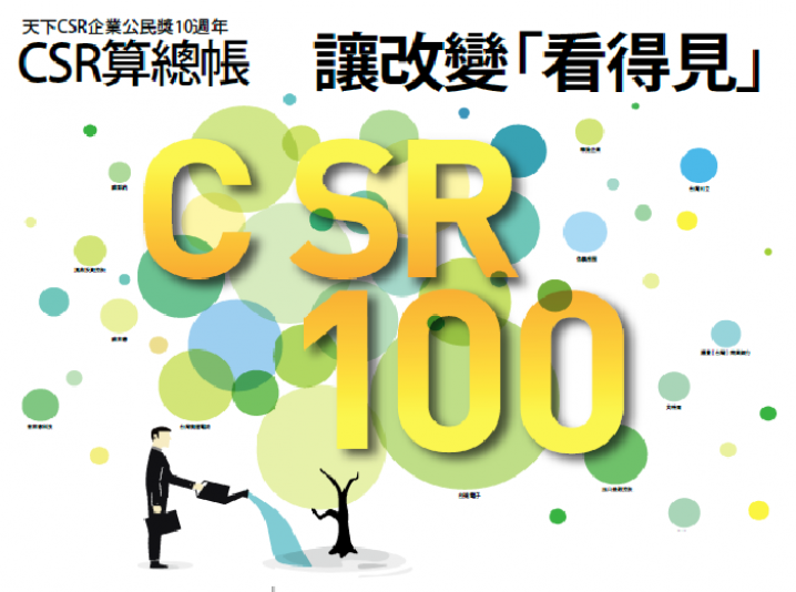 【獎項快訊】2016天下CSR企業公民獎