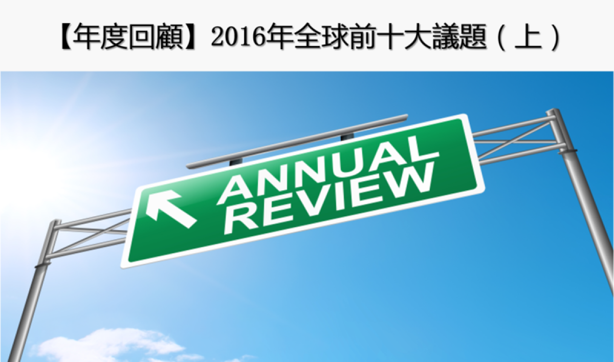 【年度回顧】2016年全球前十大議題（上）