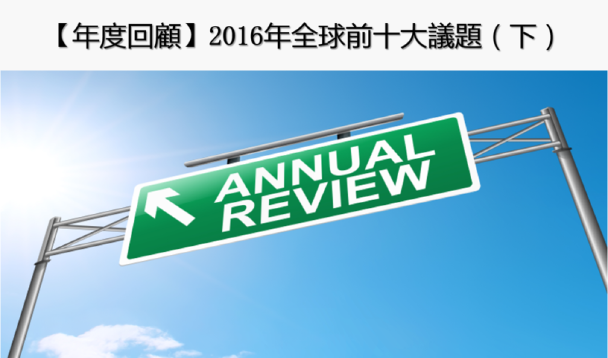 【年度回顧】2016年全球前十大議題（下）