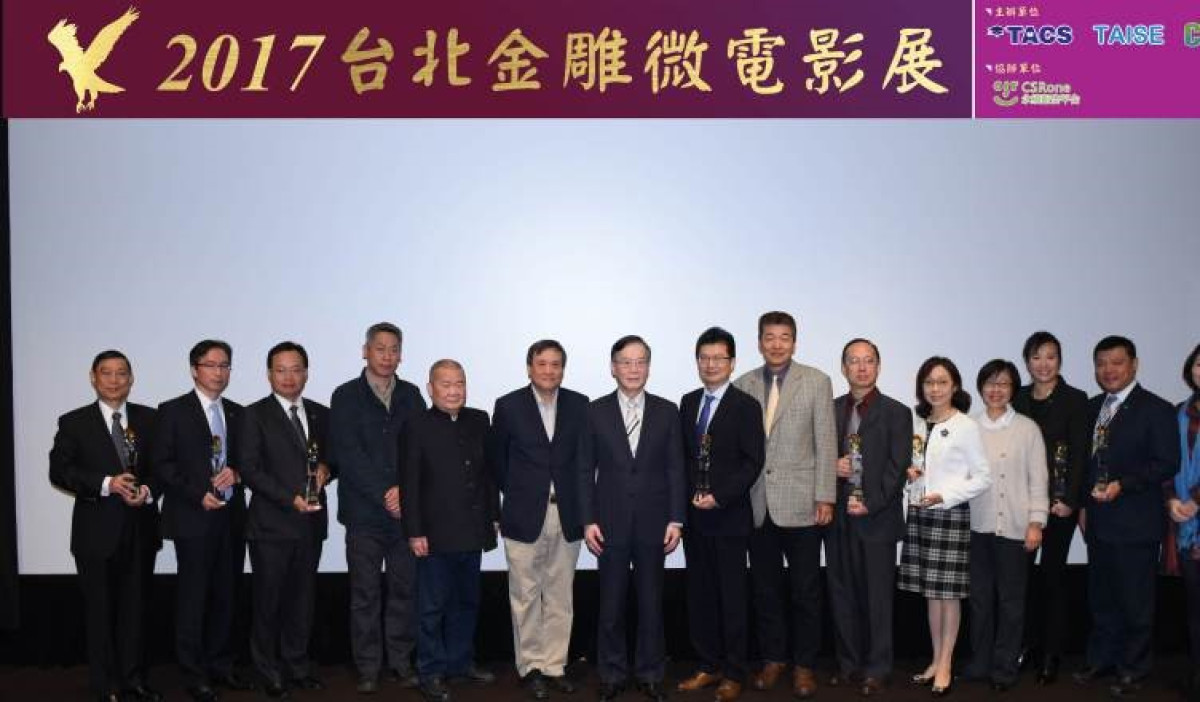 2017年首屆「台北金雕微電影展」獲獎名單揭曉