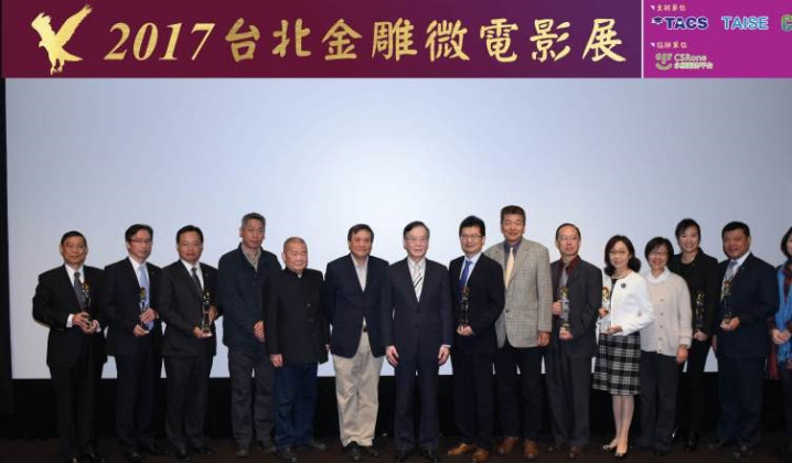 2017年首屆「台北金雕微電影展」獲獎名單揭曉