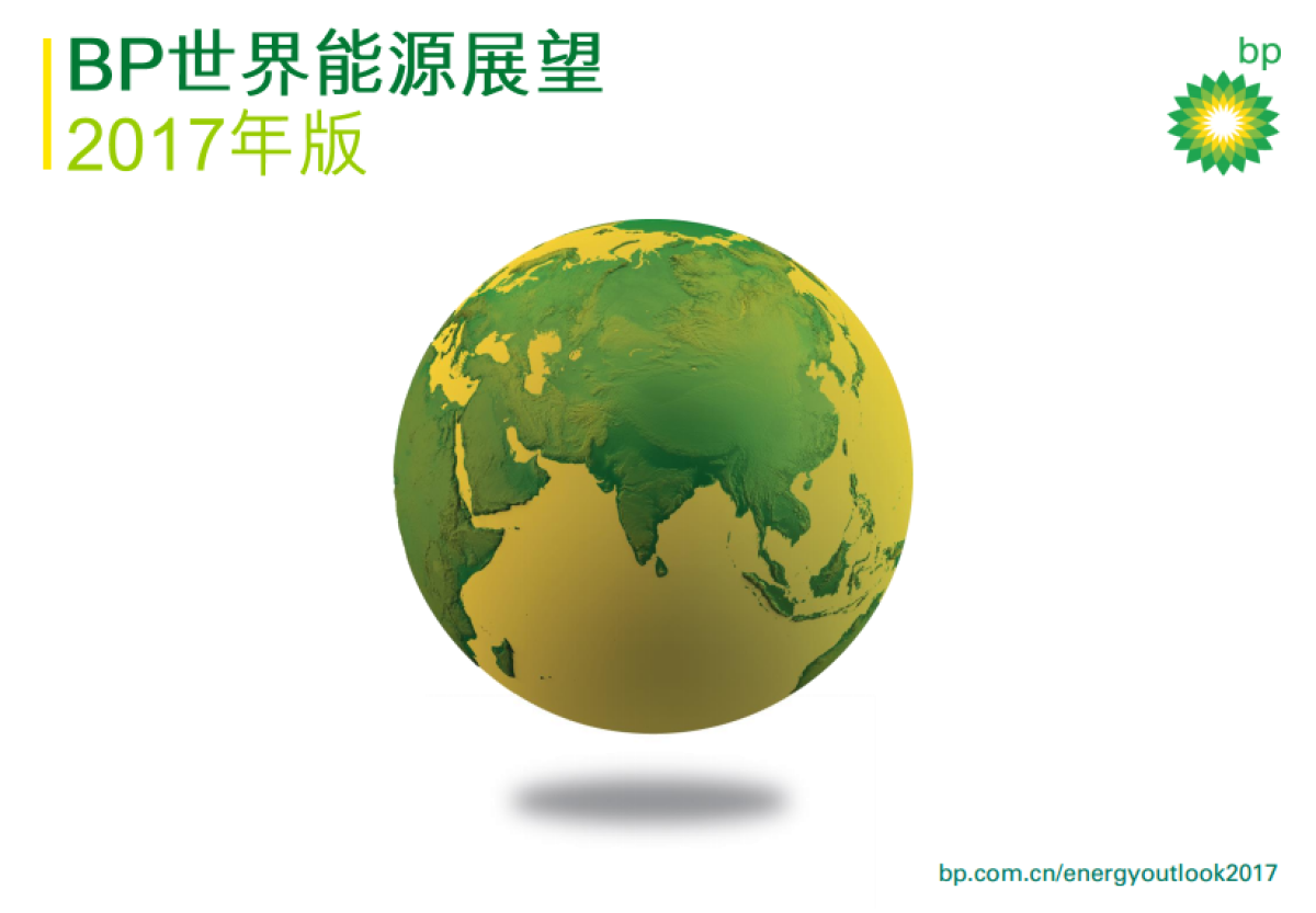 英國石油能源報告：未來20年全球能源需求將增長30%