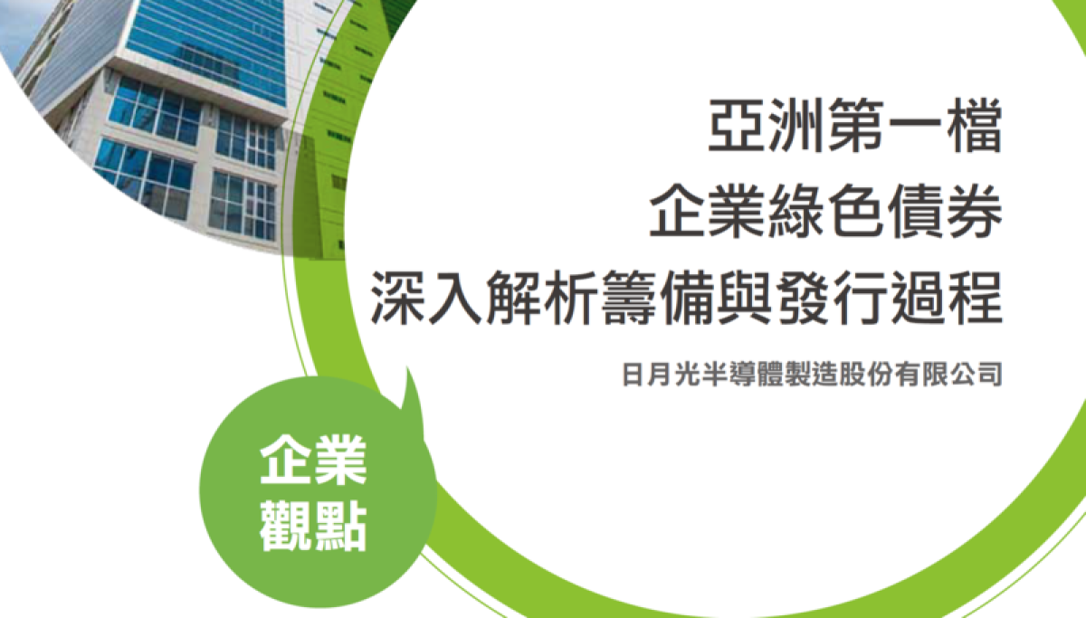 【企業訪談】亞洲第一檔企業綠色債券  深入解析籌備與發行過程