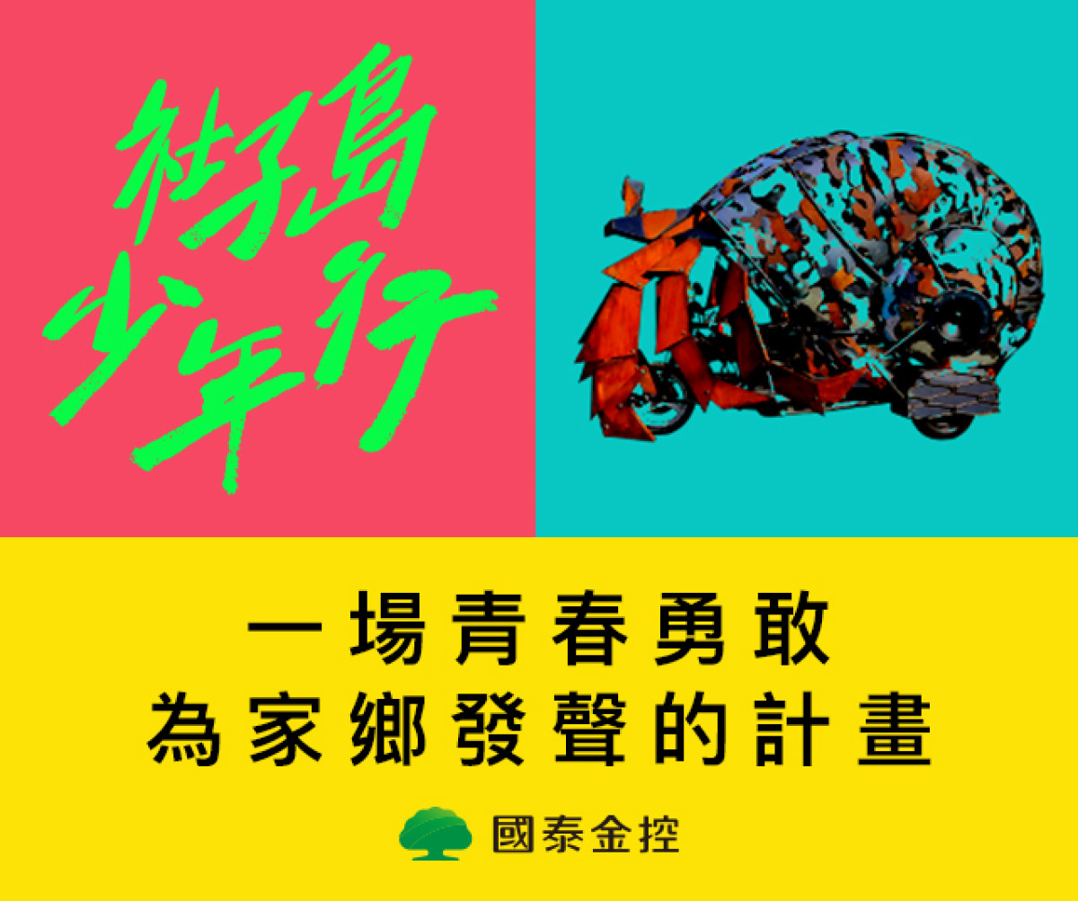 國泰金控推出新形象廣告「幸福任務2 – 社子島少年行」