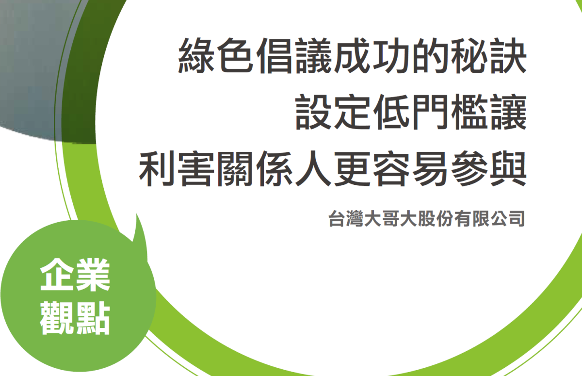【企業訪談】綠色倡議成功的秘訣 設定低門檻讓 利害關係人更容易參與