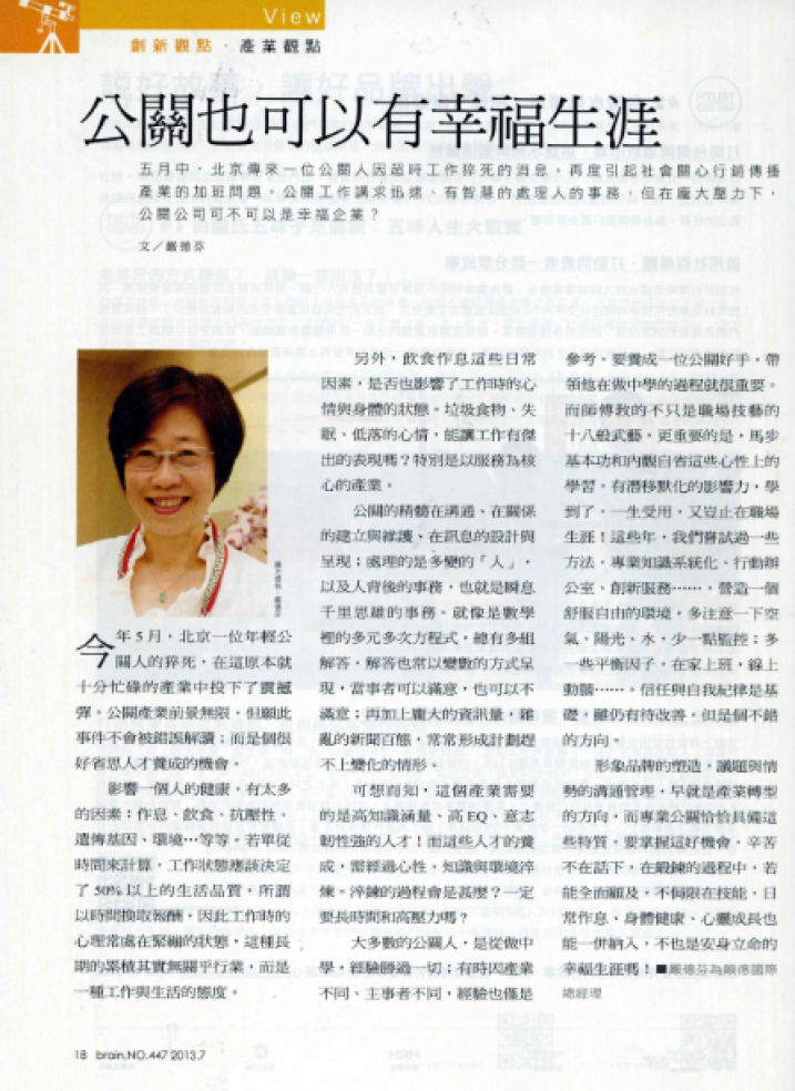 公關也可以是幸福生涯