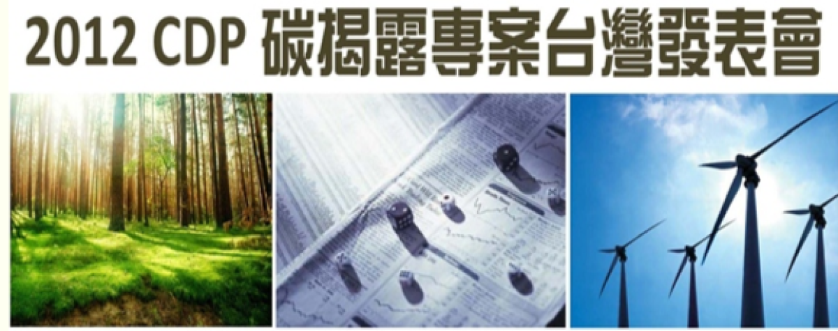 2012/11/21 CDP 碳揭露專案台灣發表會 心得