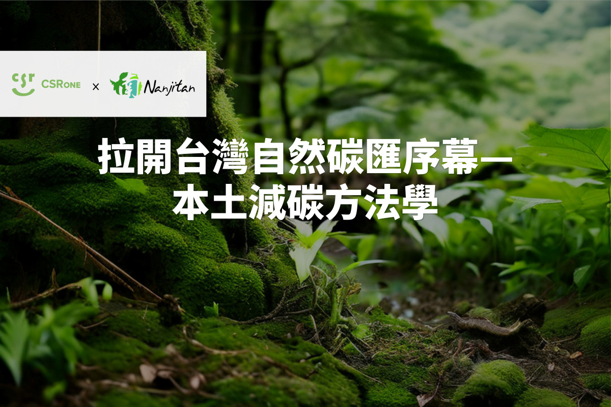 【碳權系列 25】拉開台灣自然碳匯序幕—本土減碳方法學