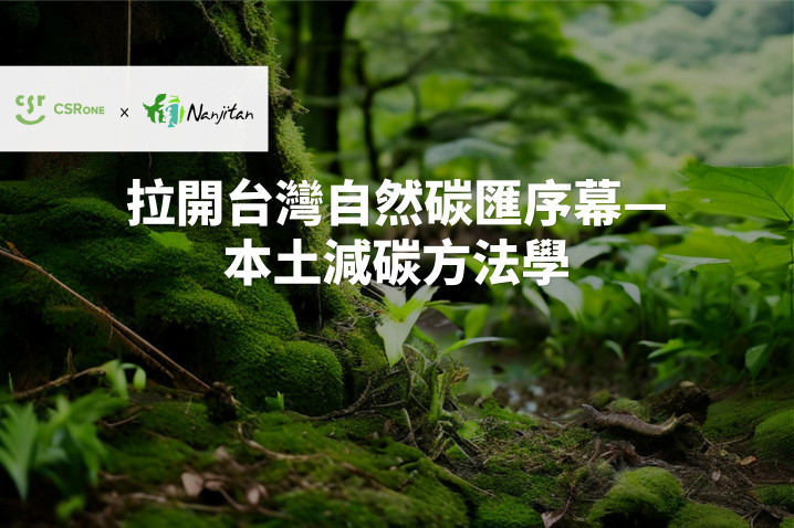 【碳權系列 25】拉開台灣自然碳匯序幕—本土減碳方法學