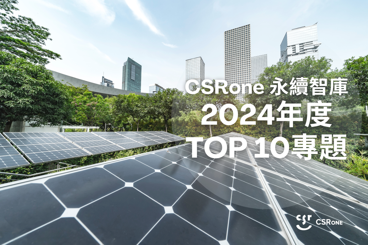 【Top10精選文章】2024年永續事件回顧及精選文章一次看！