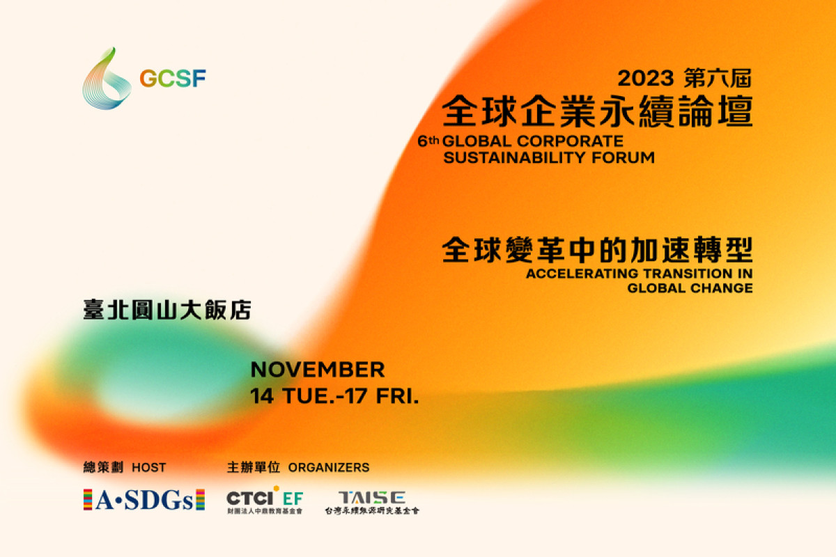 2023年度最大永續盛會-全球企業永續論壇將於11月登場