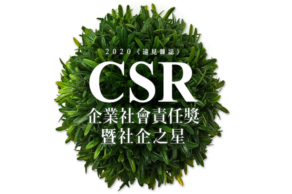 永續不停歇！2020「遠見企業社會責任獎」獲獎名單出爐