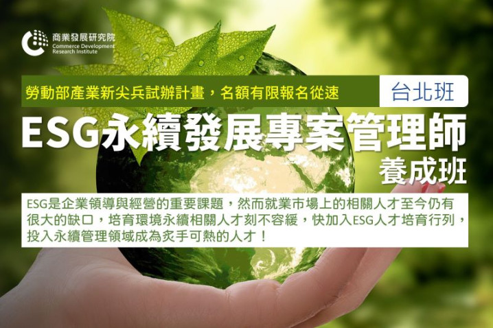 符合產業新尖兵計畫資格者 享學費全免！ 「ESG永續發展專案管理師養成班」招生開跑