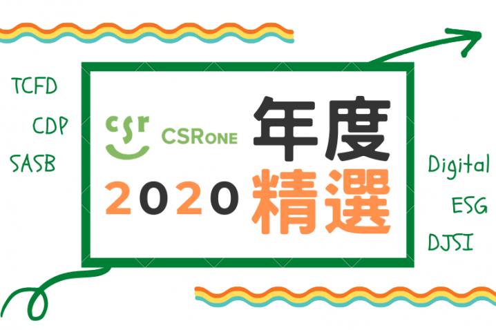 【Top 10 精選文章】2020年CSRone文章 強榜出爐！