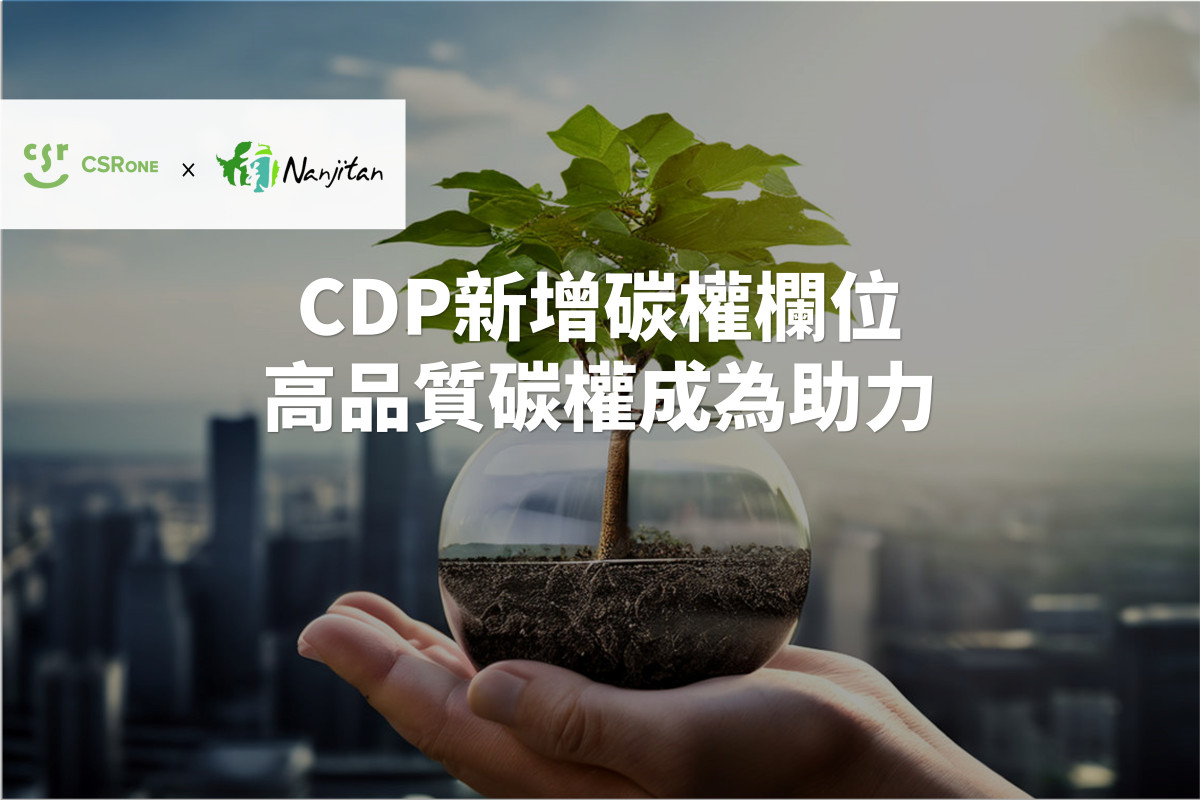 【碳權系列23】CDP新增碳權欄位，高品質碳權成為助力