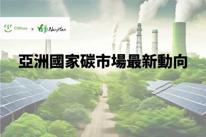【碳權系列_2024亞洲概況】亞洲國家碳市場最新動向