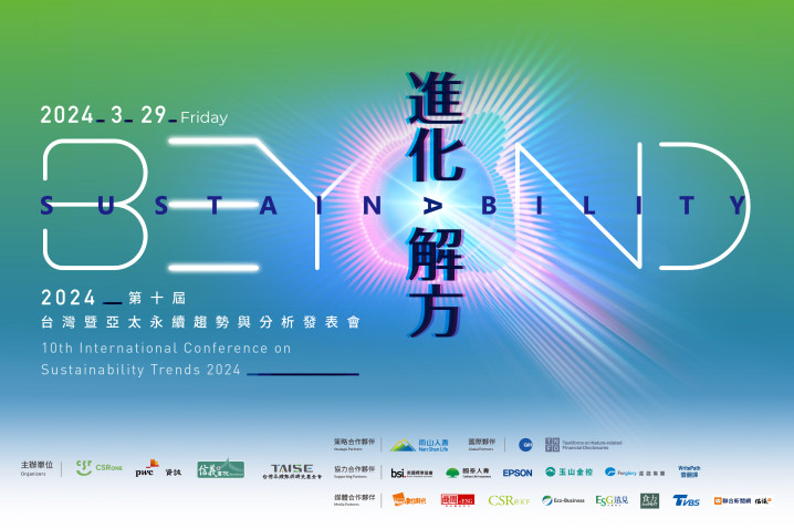 CSRone 10周年永續盛會 IFRS/ISSB、TNFD成員來台 助力企業迎面最新國際框架