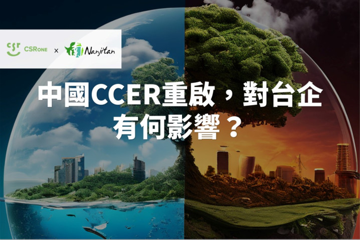 【碳權系列16】中國CCER重啟，對台企有何影響？