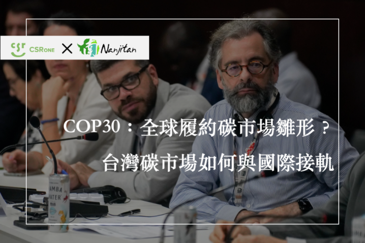 【碳權系列32】COP30：全球履約碳市場雛形？台灣碳市場如何與國際接軌