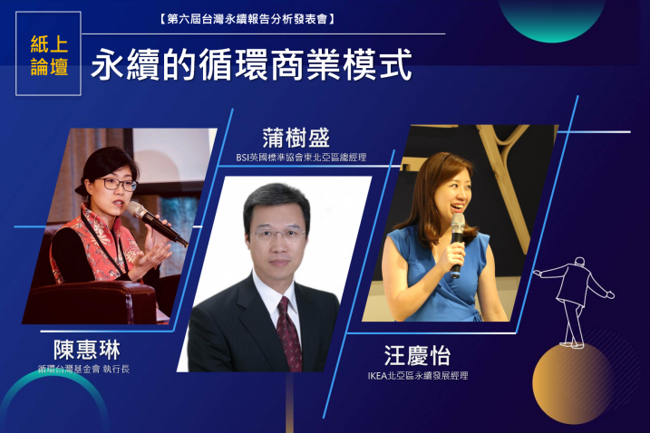 【第六屆台灣永續報告分析發表會：紙上論壇系列一】永續的循環商業模式
