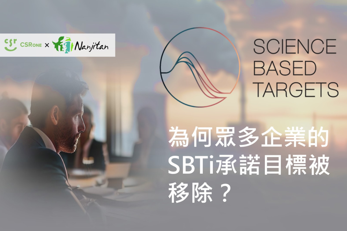 【碳權系列27】為何眾多企業的 SBTi 承諾目標被移除？