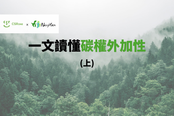 【碳權系列12】關於碳權開發的大魔王—外加性（上）