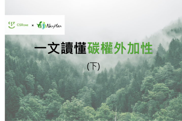 【碳權系列13】關於碳權開發的大魔王—外加性（下）