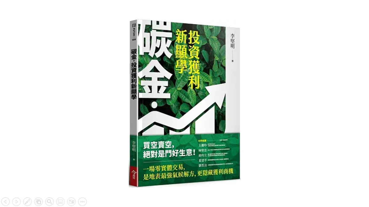 CSRone好書推薦-《碳金，投資獲利新顯學》從最強氣候解方將「減碳力」變成關鍵競爭力！