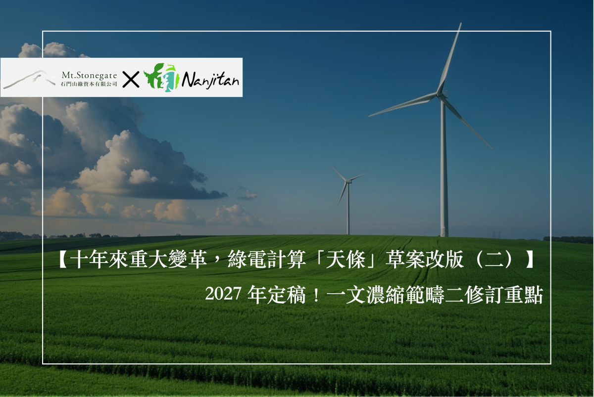 2027 年定稿！一文濃縮 GHG Protocol 範疇二修訂重點