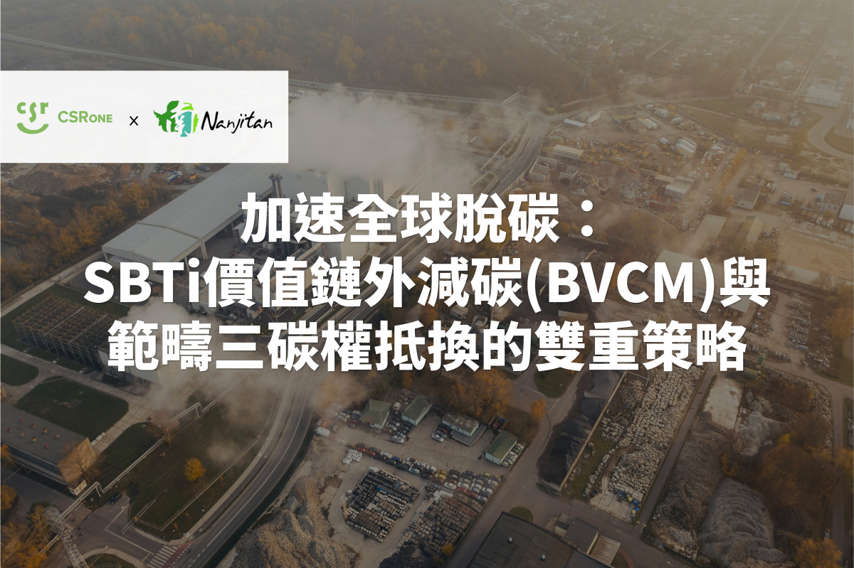 【碳權系列22】加速全球脫碳：SBTi價值鏈外減碳(BVCM)與範疇三碳權抵換的雙重策略