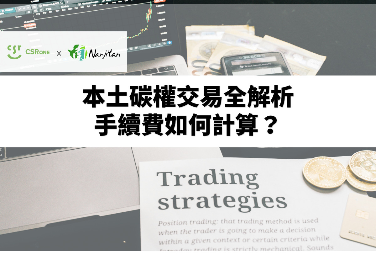 【碳權系列 26】本土碳權交易全解析：手續費如何計算？