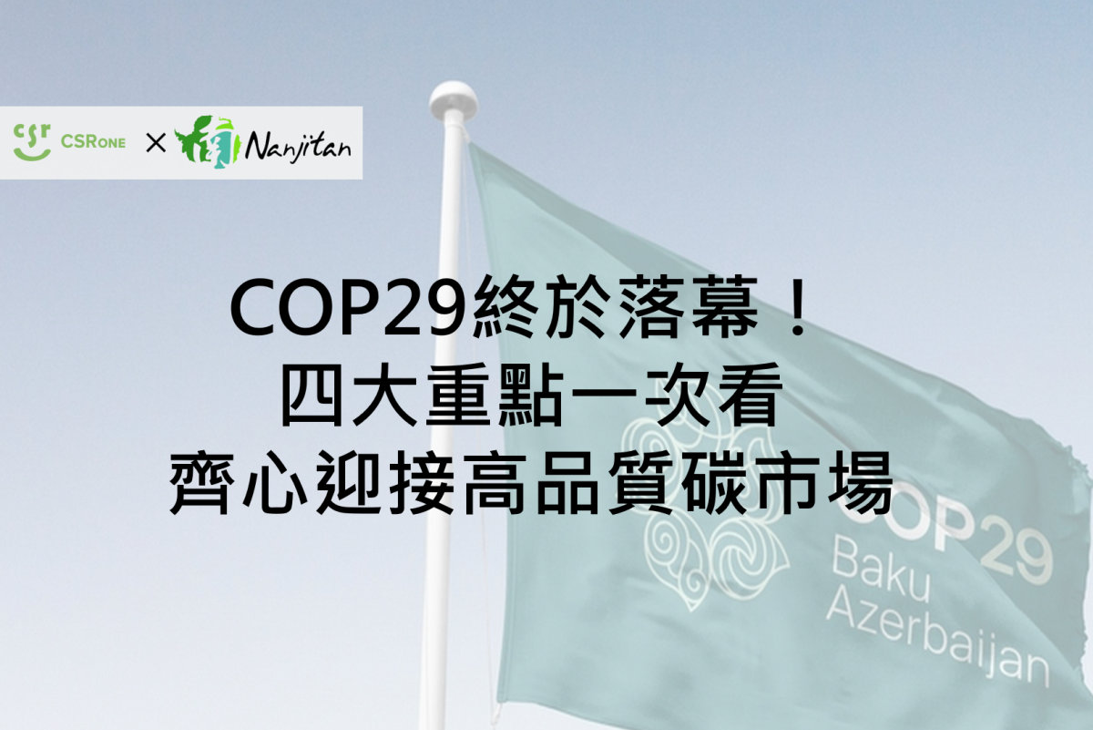 COP29終於落幕！四大重點一次看 齊心迎接高品質碳市場