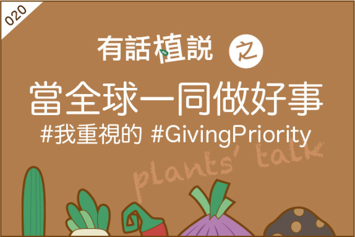 【有話植說020】當全球一起做好事