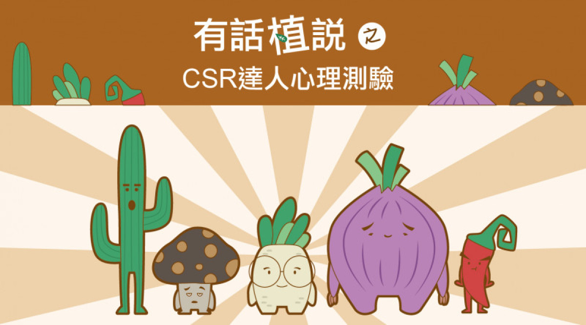 【有話植說003】你是什麼類型的CSR達人？