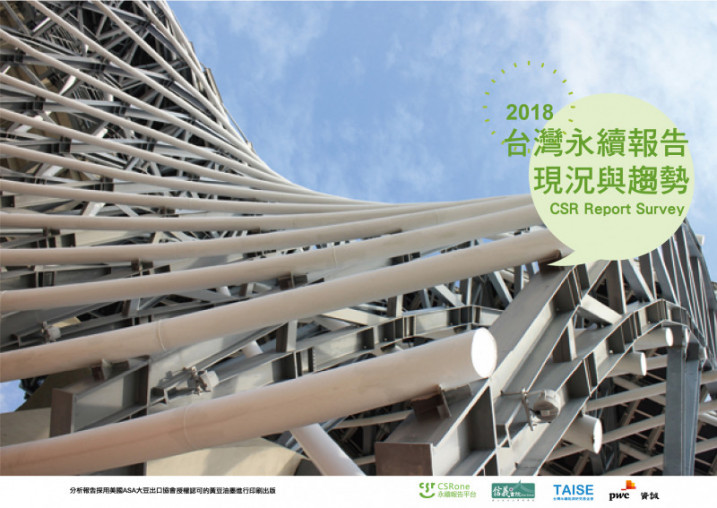 【互動圖表】2018年台灣永續報告現況與趨勢