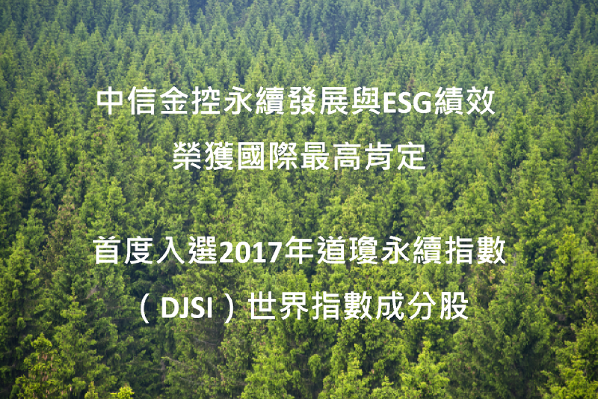 中信金控永續發展與ESG績效  榮獲國際最高肯定 首度入選2017年道瓊永續指數（DJSI）世界指數成分股