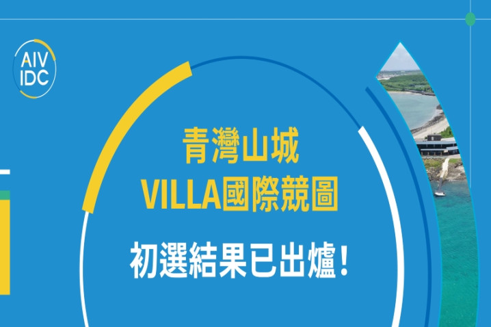 青灣山城VILLA國際競圖 初選結果已出爐！
