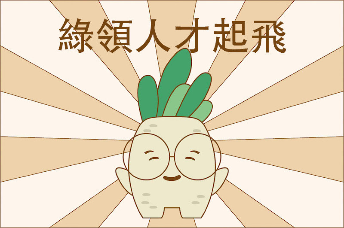 【有話植說002】綠領人才起飛！