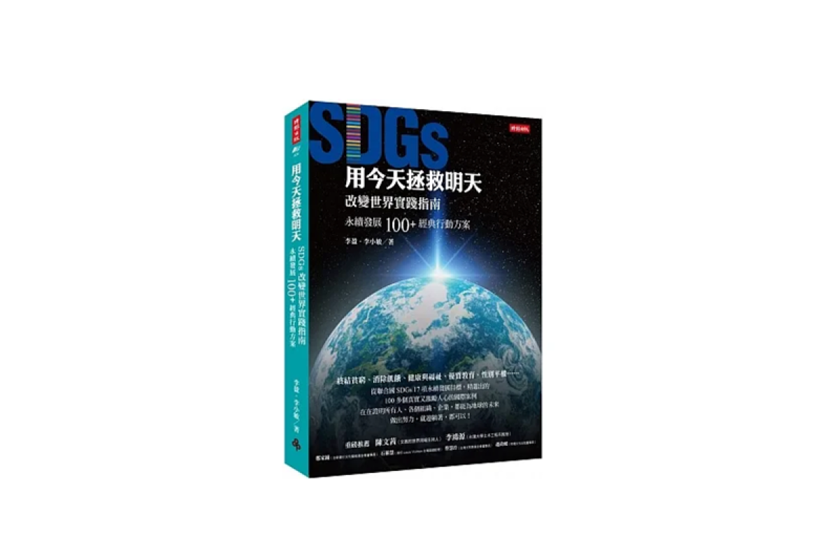 CSRone好書推薦-《用今天拯救明天：SDGs改變世界實踐指南，永續發展100+經典行動方案》